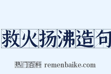 救火扬沸造句是什么意思的图片